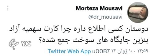 ماجرای جمع آوری کارتهای آزاد جایگاههای سوخت چیست؟ ماجرای جمع آوری کارتهای آزاد جایگاههای سوخت چیست؟