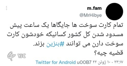 ماجرای جمع آوری کارتهای آزاد جایگاههای سوخت چیست؟ ماجرای جمع آوری کارتهای آزاد جایگاههای سوخت چیست؟