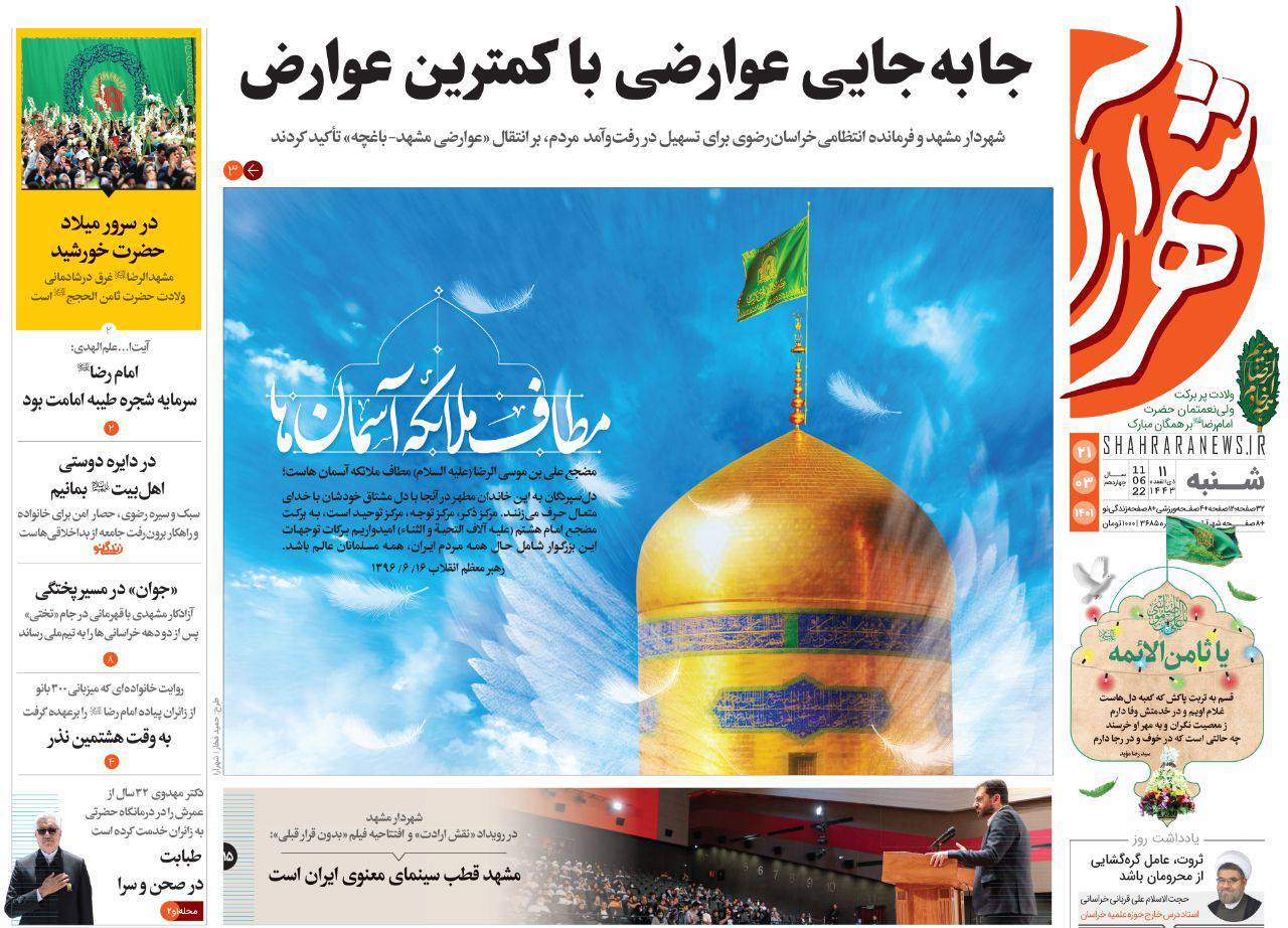 صفحه نخست روزنامه&zwnj;های خراسان رضوی - شنبه ۲۱ خرداد