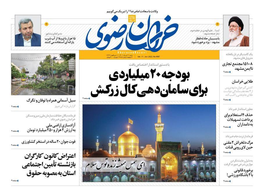 صفحه نخست روزنامه&zwnj;های خراسان رضوی - شنبه ۲۱ خرداد