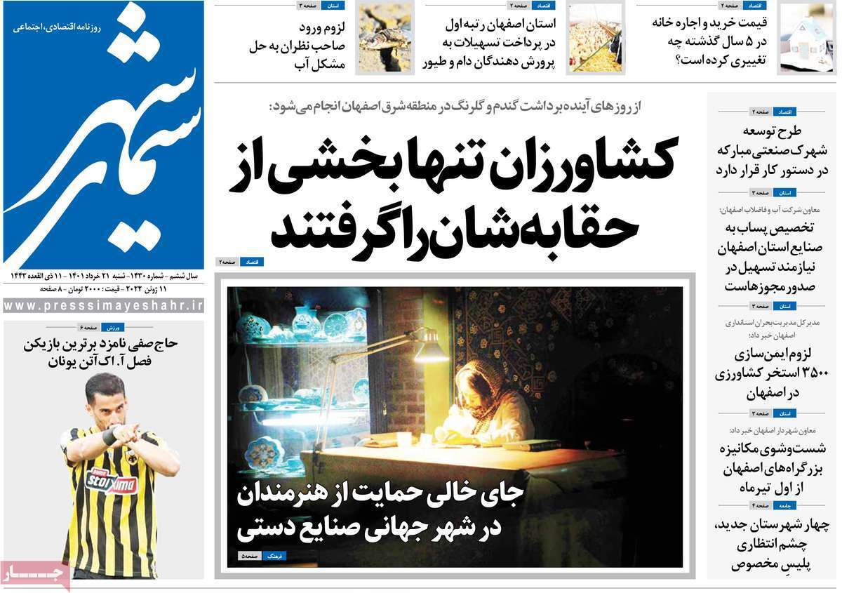 صفحه نخست روزنامه&zwnj;های اصفهان - شنبه ۲۱ خرداد