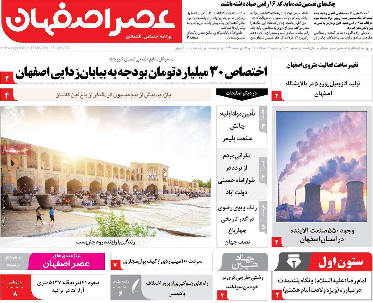 صفحه نخست روزنامه&zwnj;های اصفهان - شنبه ۲۱ خرداد