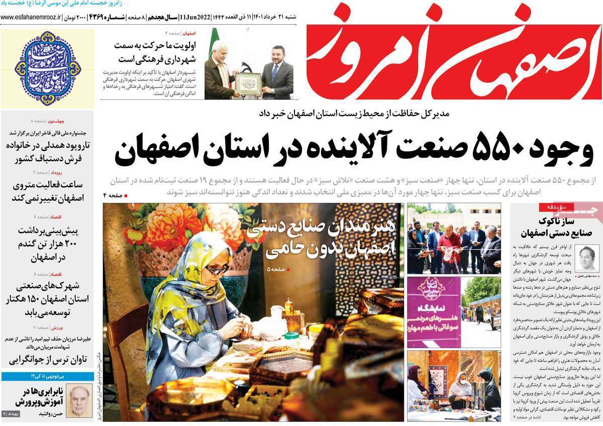 صفحه نخست روزنامه&zwnj;های اصفهان - شنبه ۲۱ خرداد
