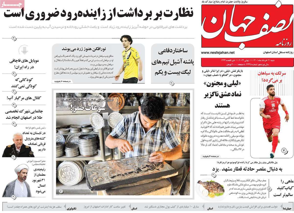 صفحه نخست روزنامه&zwnj;های اصفهان - شنبه ۲۱ خرداد