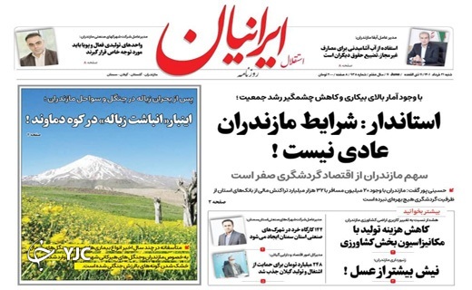 صفحه نخست روزنامه&zwnj;های مازندران &ndash; شنبه ۲۱ خرداد