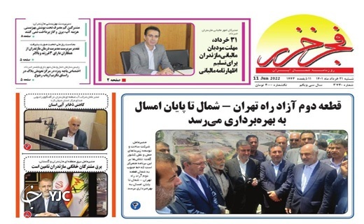 صفحه نخست روزنامه&zwnj;های مازندران &ndash; شنبه ۲۱ خرداد