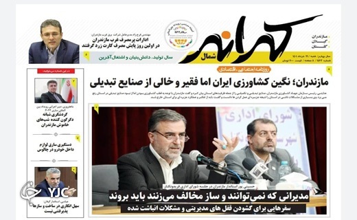 صفحه نخست روزنامه&zwnj;های مازندران &ndash; شنبه ۲۱ خرداد