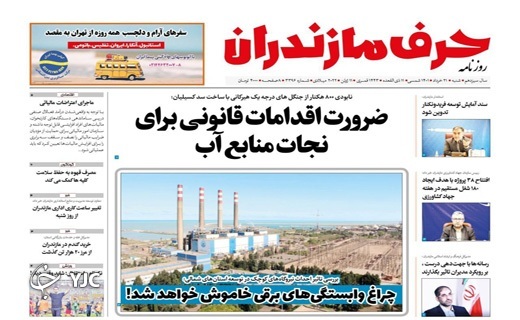 صفحه نخست روزنامه&zwnj;های مازندران &ndash; شنبه ۲۱ خرداد