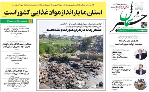 صفحه نخست روزنامه&zwnj;های مازندران &ndash; شنبه ۲۱ خرداد
