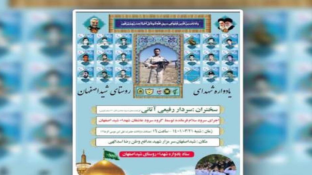یادواره شهدای روستای شیداصفهان برگزار می‌شود