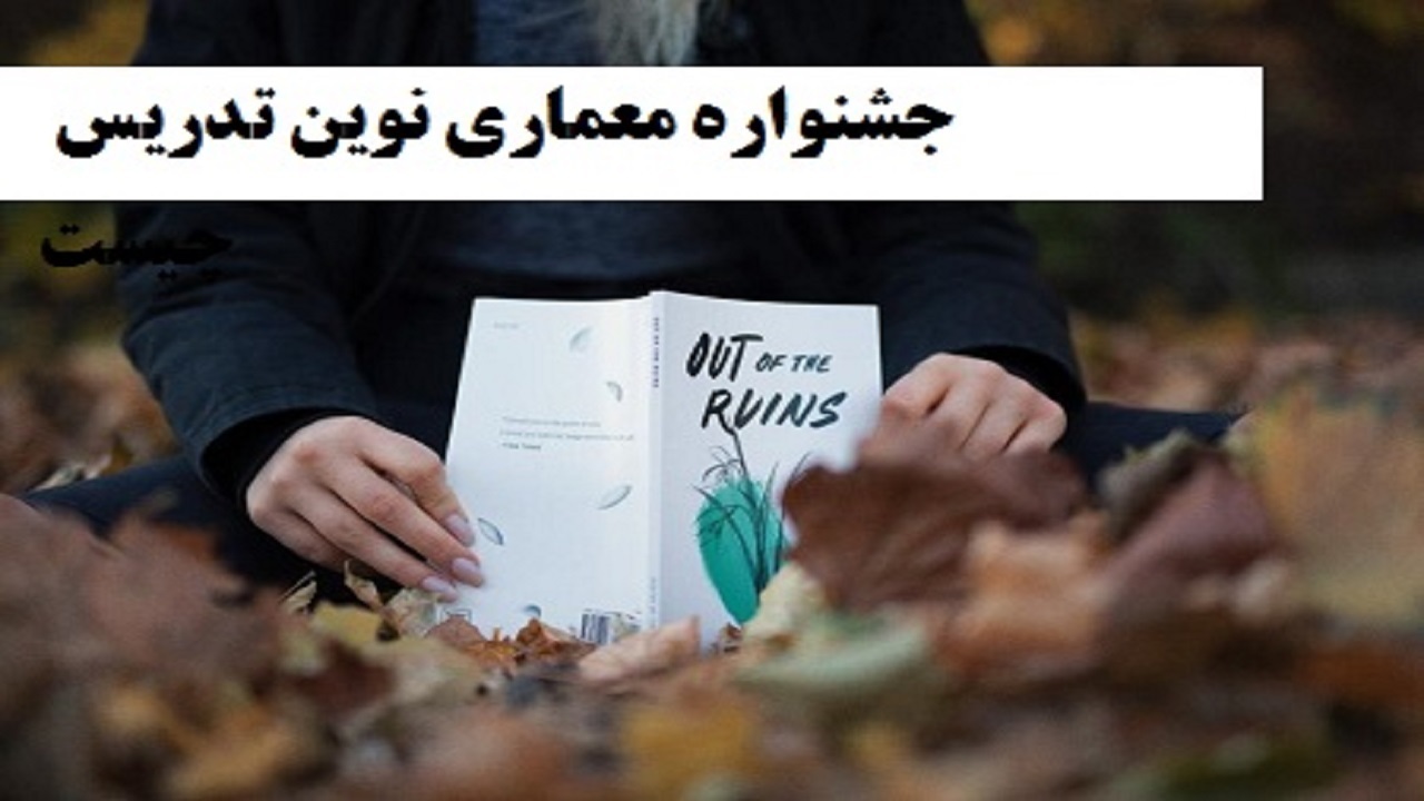 برگزاری جشنواره معماران نوین تدریس در چهارمحال و بختیاری