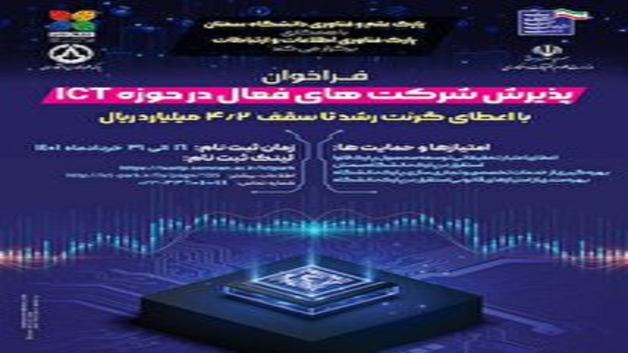 فراخوان پذیرش شرکت‌های فعال در حوزه ICT در سمنان