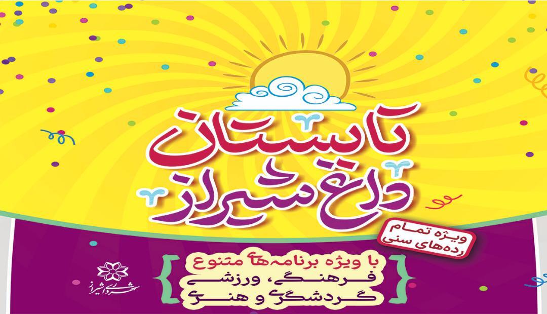 برنامه‌های تابستانی شهرداری شیراز برای اوقات فراغت شهروندان