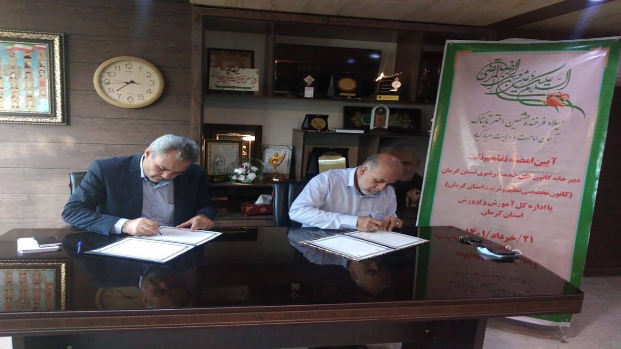 امضای تفاهم نامه کانون‌های خدمت رضوی استان کرمان با آموزش و پرورش