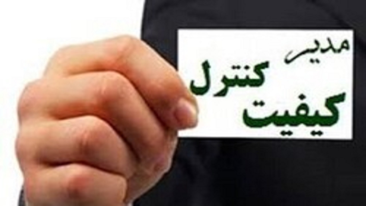 صدور ۲۹ پروانه تایید صلاحیت مدیران کنترل کیفیت در خوزستان