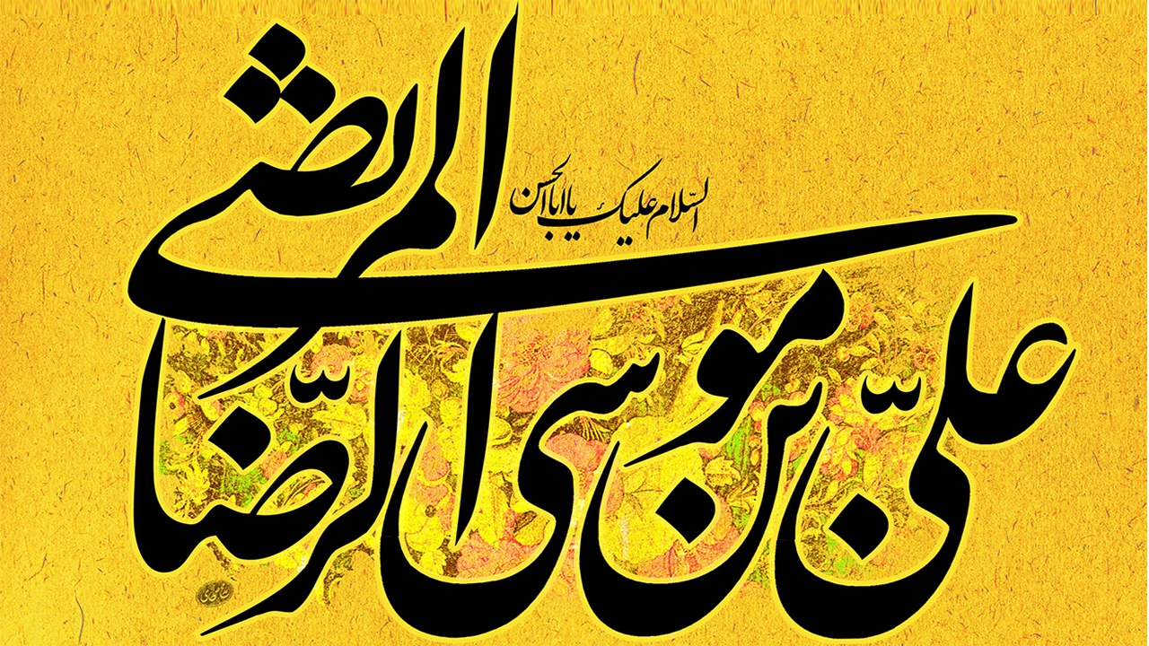 ۱۰۰ سخن کوتاه و پرمحتوا از امام رضا (ع)