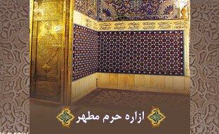 حرم مطهر؛ جایی که قبل از امام رضا ساخته شد