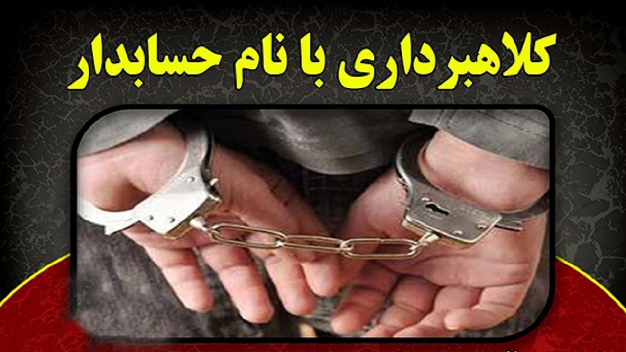 کلاهبرداری با نام حسابدار بیمارستان