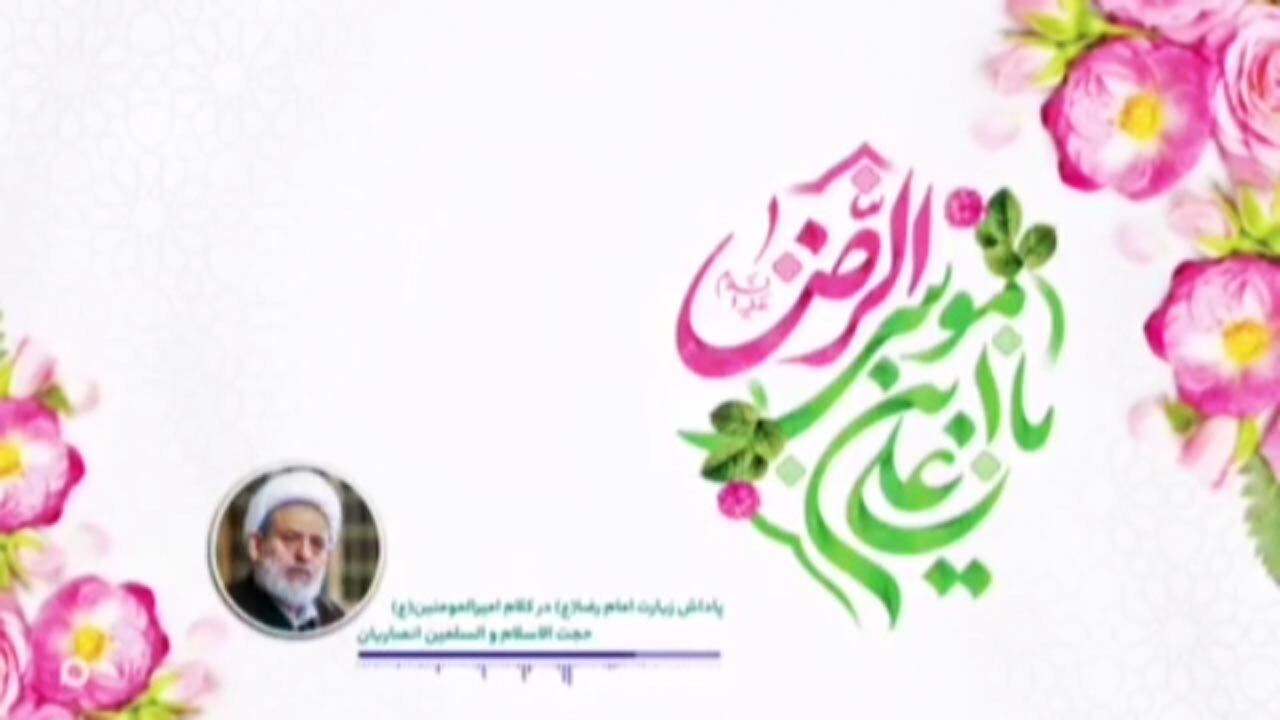 پاداش زیارت امام رضا (ع) از کلام امیر المومنین (ع) + فیلم