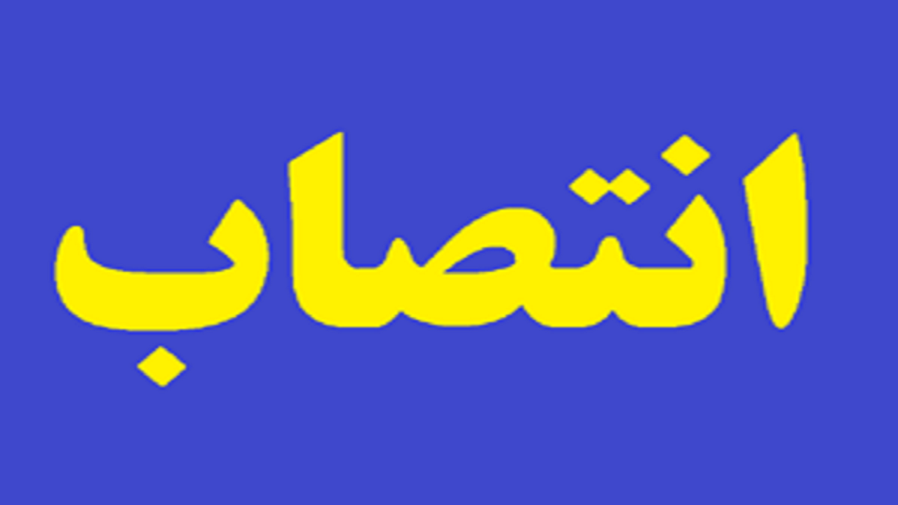 انتصاب رییس جدید ورزش و جوانان پلدختر