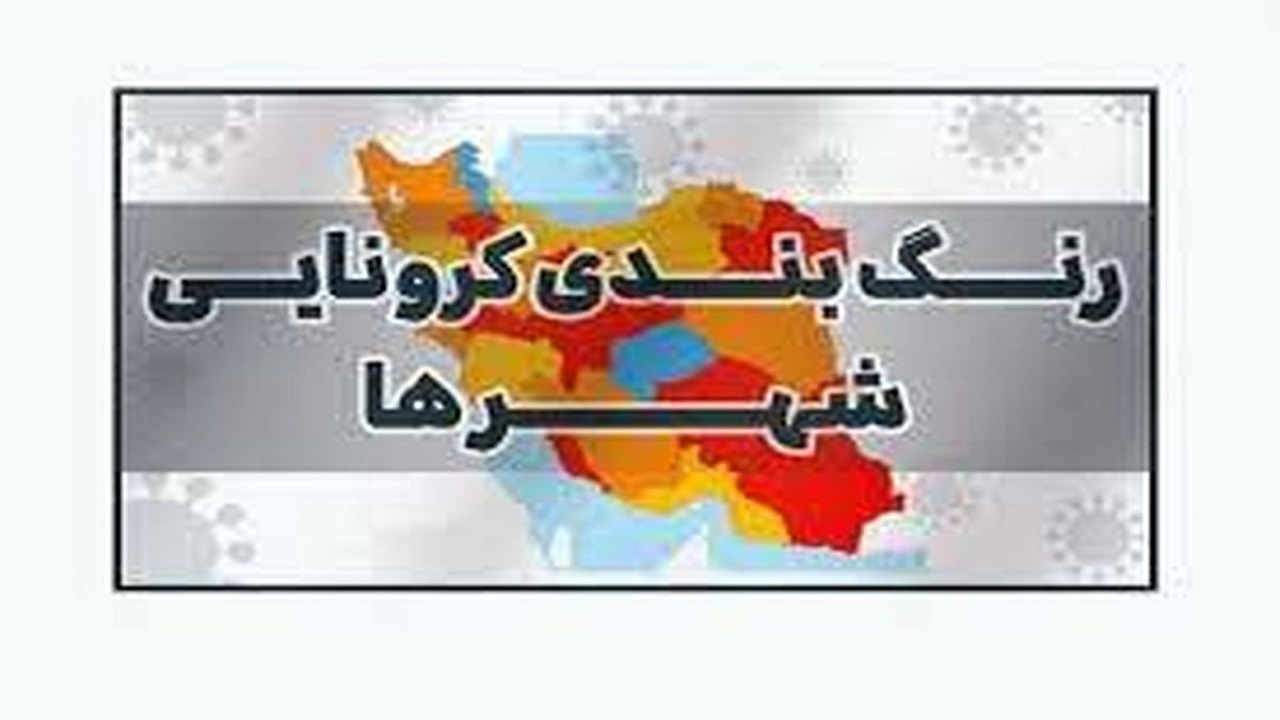 پنج شهرستان استان قزوین در وضعیت آبی کرونا