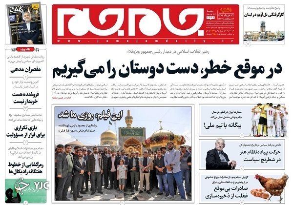 صفحه نخست روزنامه&zwnj;ها - یکشنبه ۲۲ خرداد
