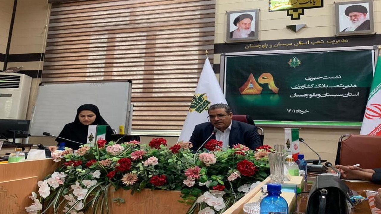رشد  ۸۴ درصدی پرداخت تسهیلات بانک کشاورزی سیستان و بلوچستان به متقاضیان