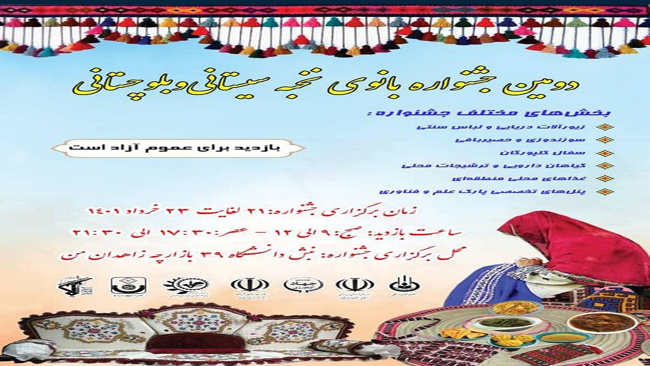 دومین جشنواره بانوی نخبه استانی در زاهدان افتتاح شد