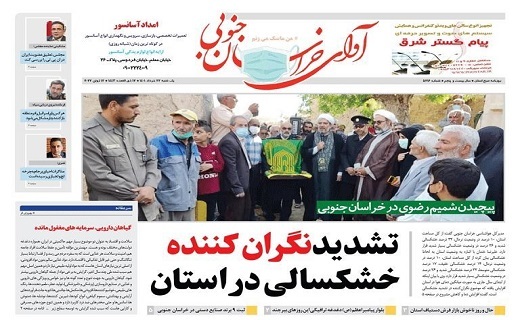 روزنامه آوای خراسان جنوبی روزنامه آوای خراسان جنوبی