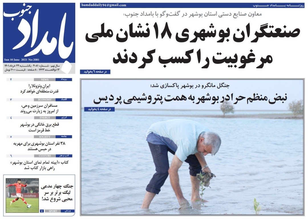 صفحه نخست روزنامه&zwnj;های بوشهر - یکشنبه ۲۲ خرداد