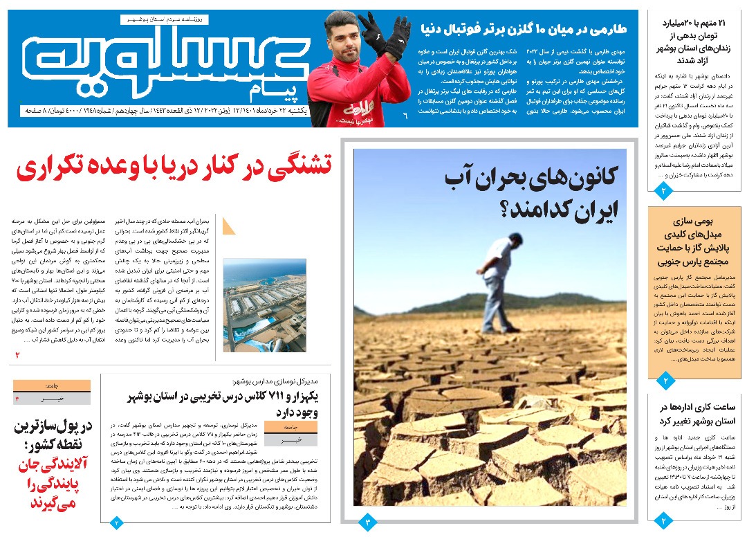 صفحه نخست روزنامه&zwnj;های بوشهر - یکشنبه ۲۲ خرداد