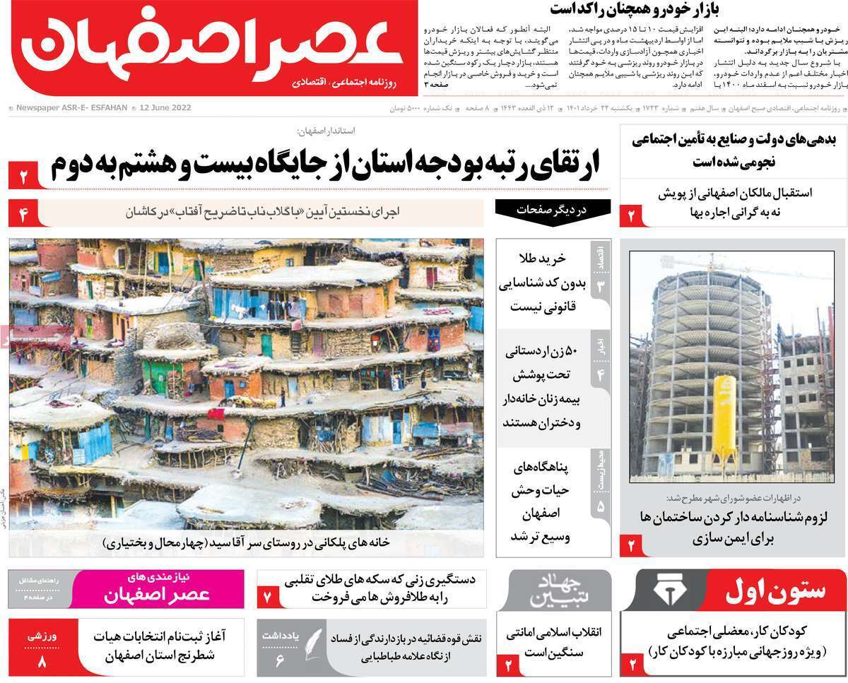 صفحه نخست روزنامه&zwnj;های اصفهان - یکشنبه ۲۲ خرداد