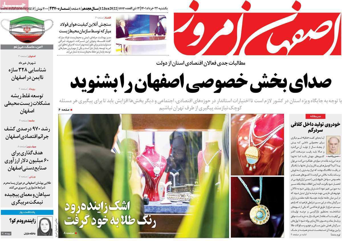 صفحه نخست روزنامه&zwnj;های اصفهان - یکشنبه ۲۲ خرداد