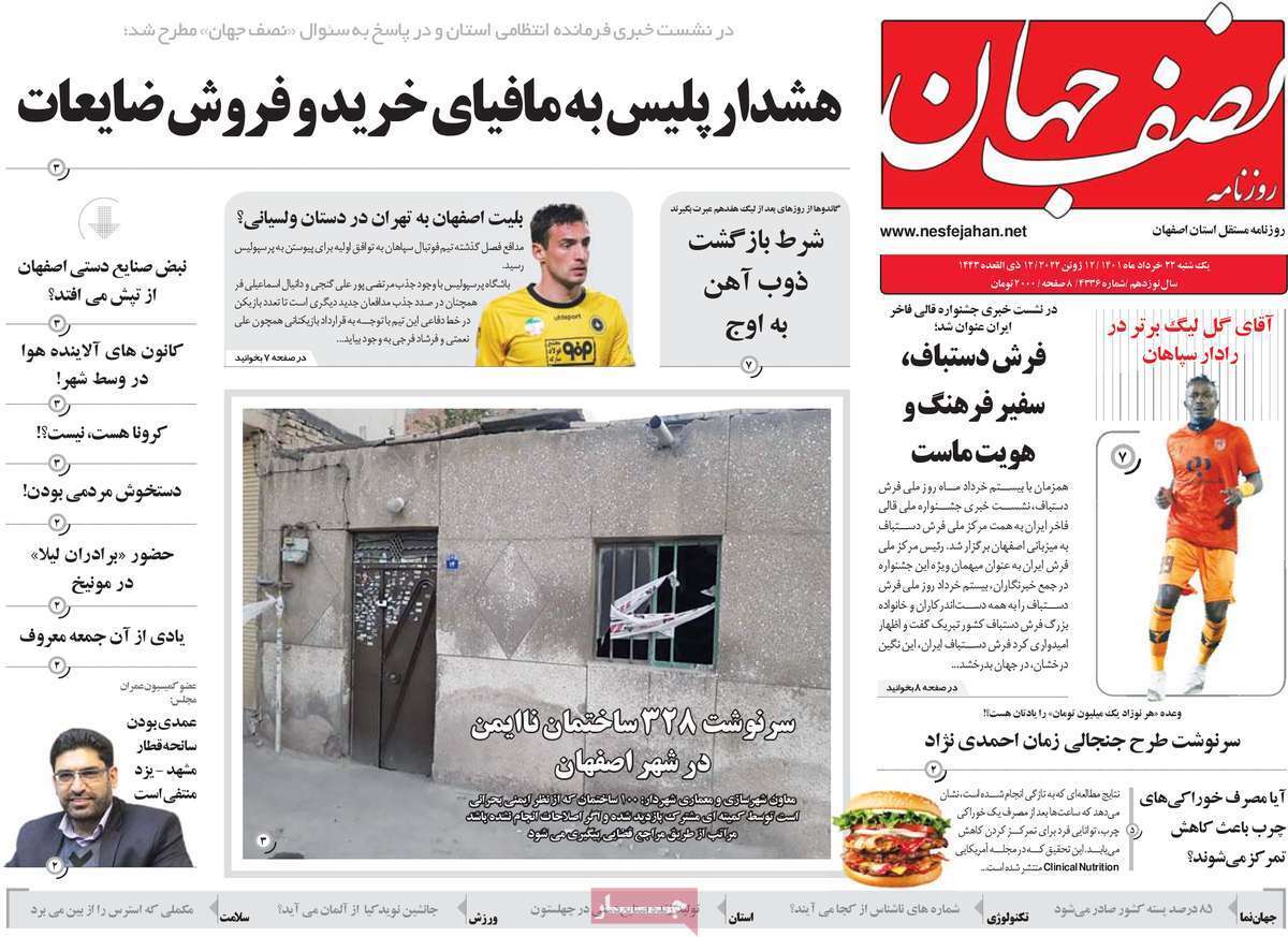 صفحه نخست روزنامه&zwnj;های اصفهان - یکشنبه ۲۲ خرداد