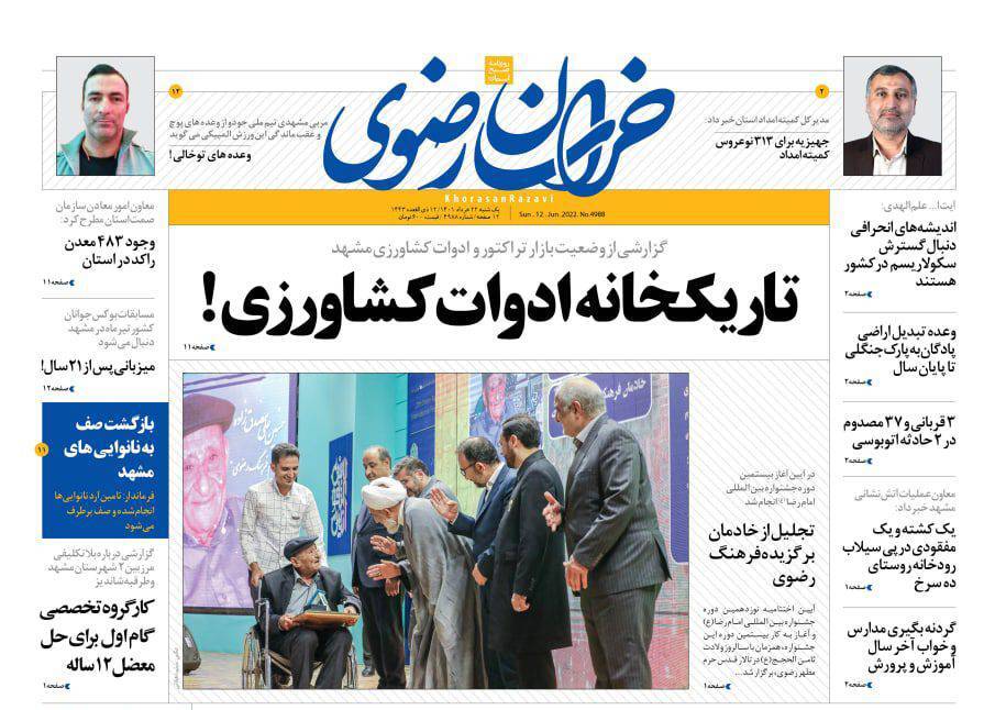 صفحه نخست روزنامه&zwnj;های خراسان رضوی - یک شنبه ۲۲ خرداد
