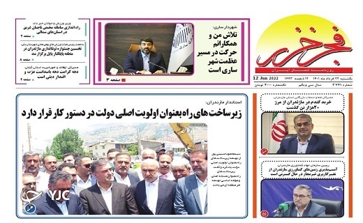 صفحه نخست روزنامه&zwnj;های مازندران &ndash; یکشنبه ۲۲ خرداد