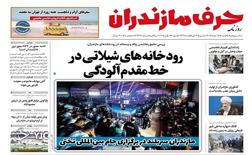 صفحه نخست روزنامه&zwnj;های مازندران &ndash; یکشنبه ۲۲ خرداد