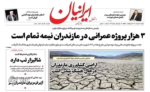 صفحه نخست روزنامه&zwnj;های مازندران &ndash; یکشنبه ۲۲ خرداد