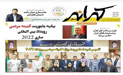 صفحه نخست روزنامه&zwnj;های مازندران &ndash; یکشنبه ۲۲ خرداد