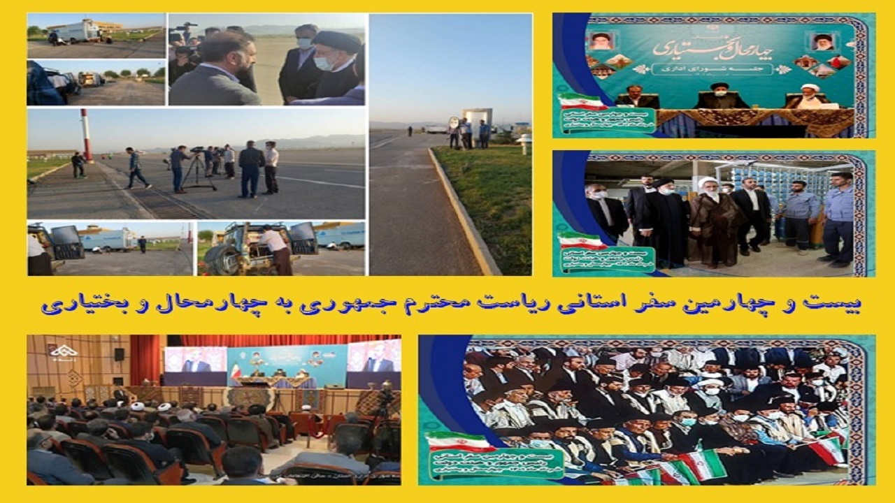 اقدامات گسترده شبکه جهان بین ویژه سفر رئیس جمهور به چهارمحال و بختیاری