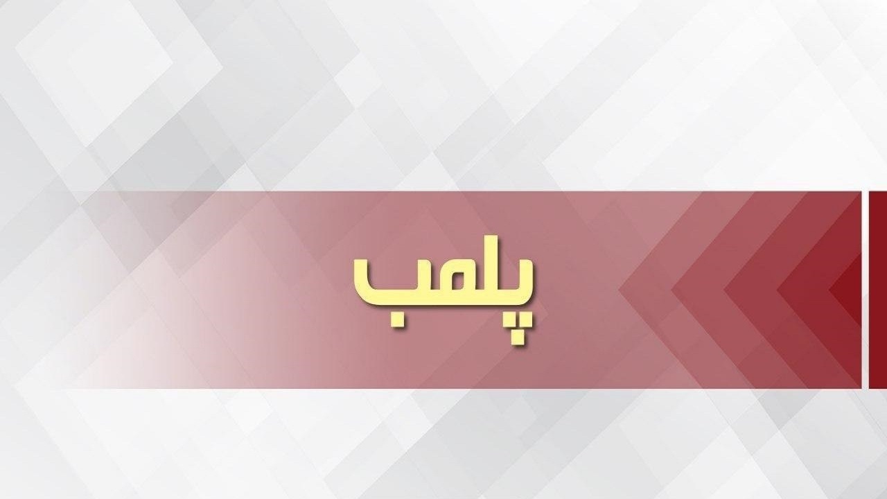 پلمب۳ واحد فروش سموم شيميايی در مراغه