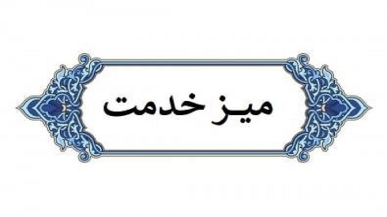 برگزاری میز خدمت دادگستری استان آذربایجان شرقی