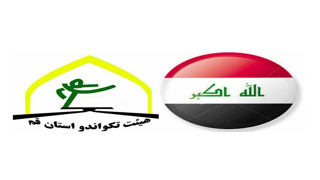 اردوی مشترک تیم منتخب تکواندو قم و تیم ملی تکواندو عراق برگزار می‌شود