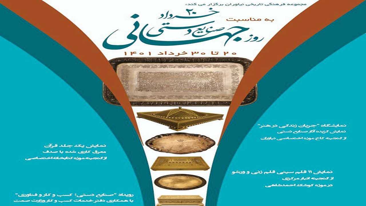 نمایشگاه آثار صنایع‌دستی هنرمندان ایرانی و خارجی در مجموعه نیاوران