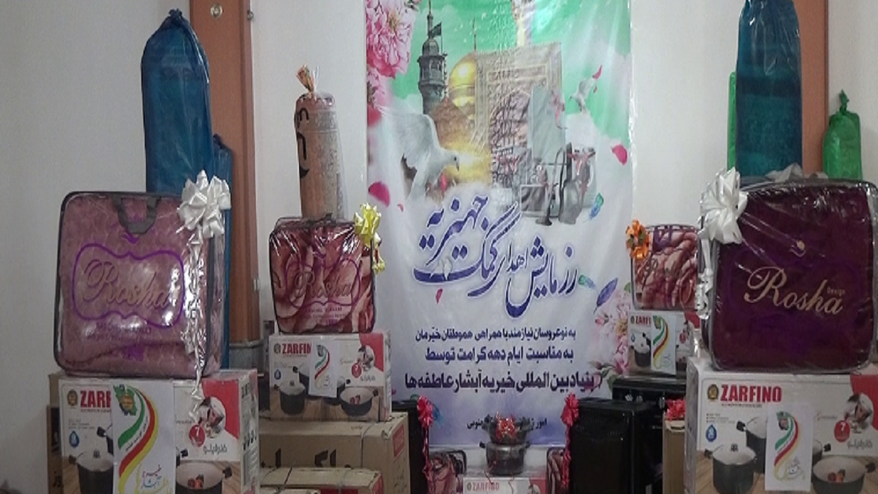 ۱۰۰ سری جهیزیه به نوعروسان اهدا شد