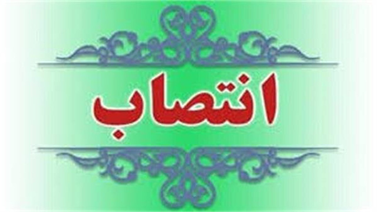 دبیر شورای فرهنگ عمومی منطقه آزاد قشم منصوب شد