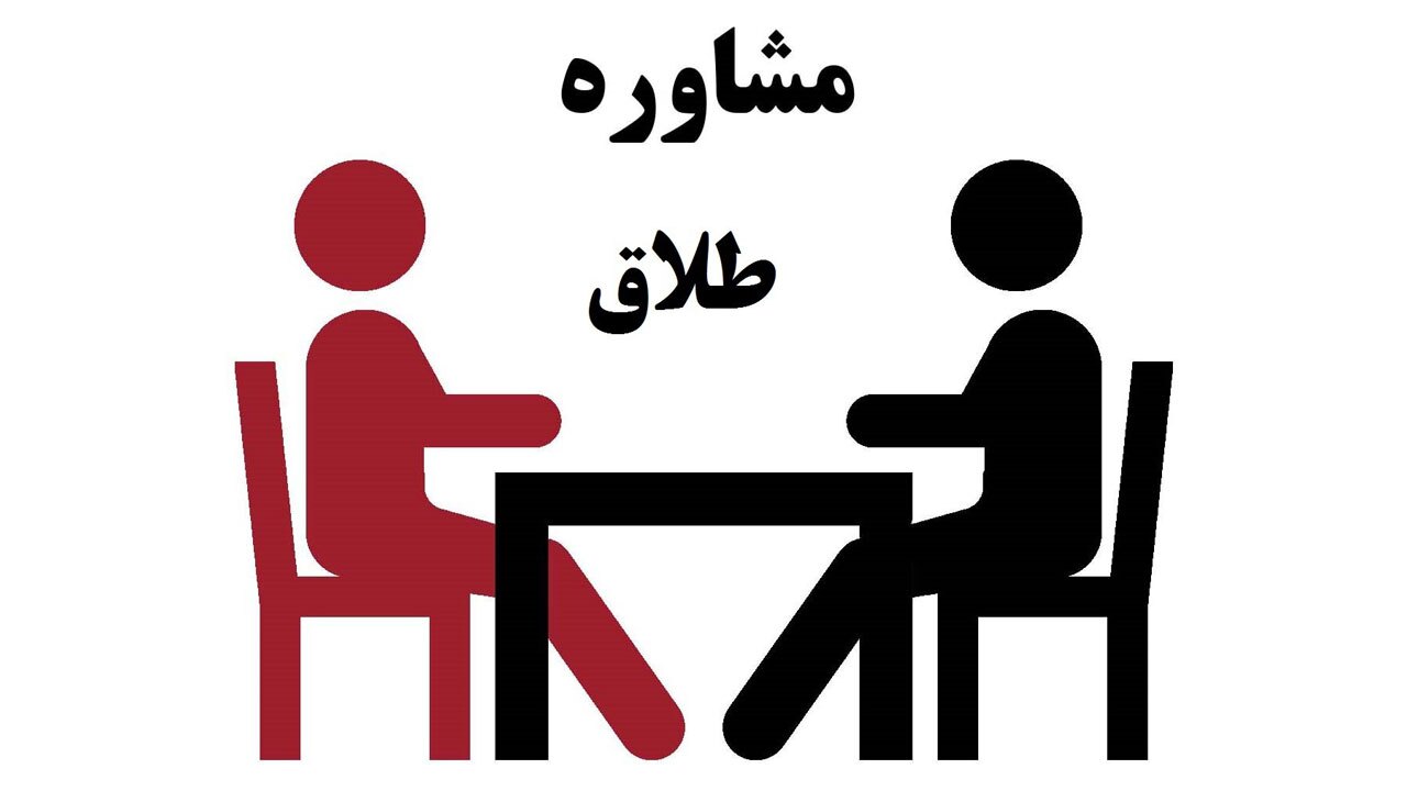 عدم حضور زوجین در جلسه مشاوره طلاق چه عواقبی دارد؟ + فیلم