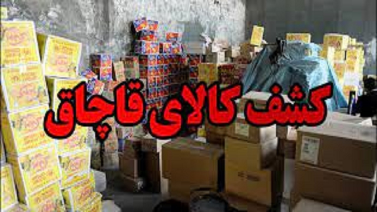کشف ۳۷ میلیارد ریال کالای قاچاق