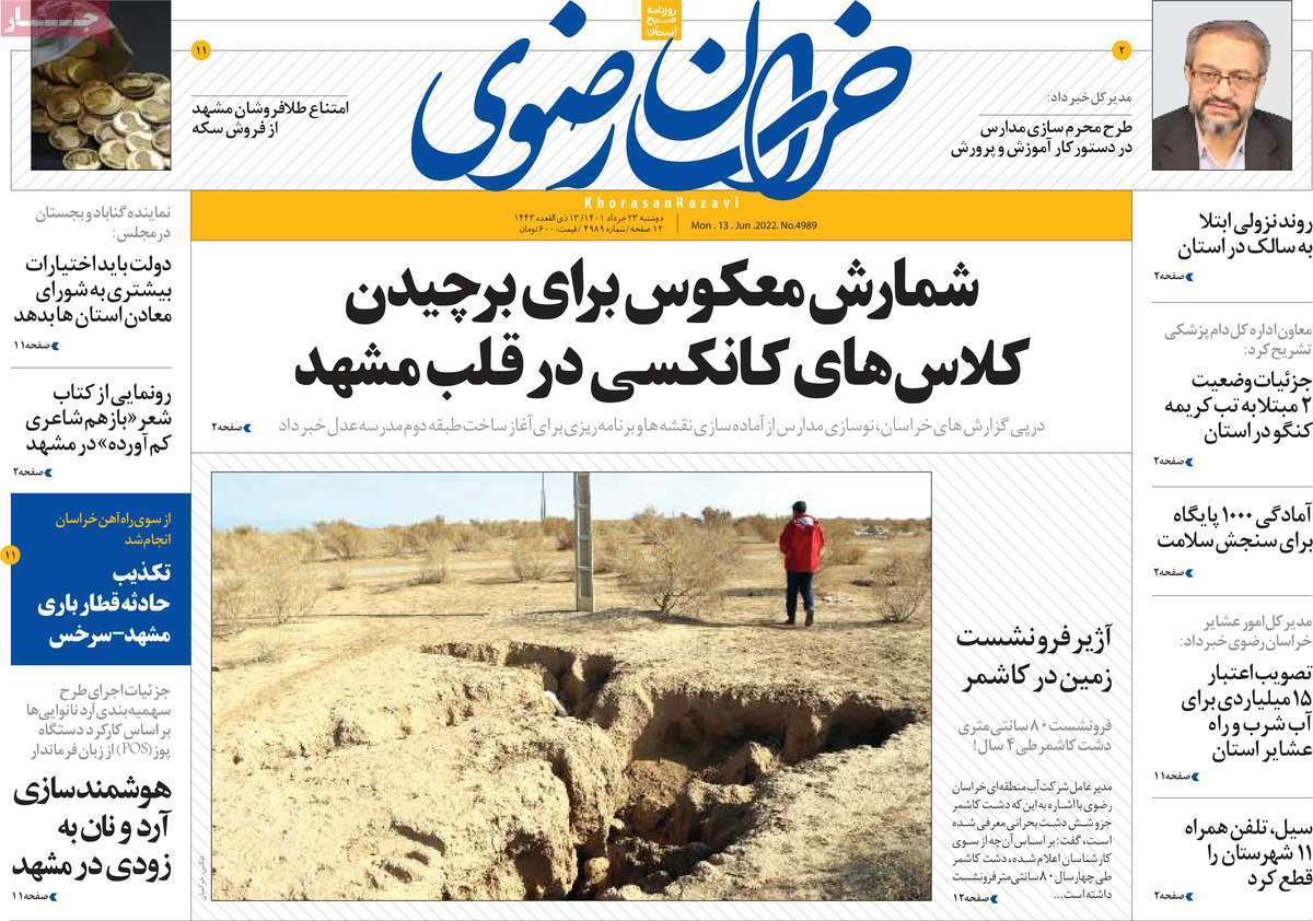 صفحه نخست روزنامه&zwnj;های استانی - دوشنبه ۲۳ خرداد