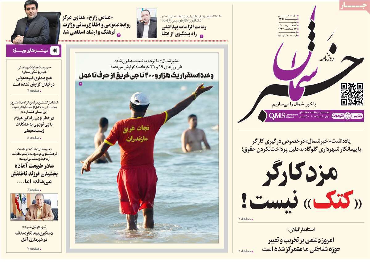 صفحه نخست روزنامه&zwnj;های استانی - دوشنبه ۲۳ خرداد